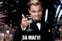  за магу!