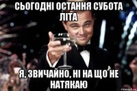 сьогодні остання субота літа я, звичайно, ні на що не натякаю