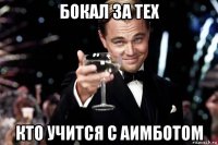 бокал за тех кто учится с аимботом