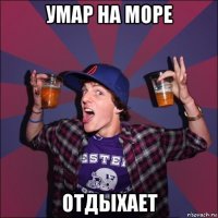 умар на море отдыхает