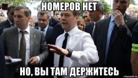 номеров нет но, вы там держитесь