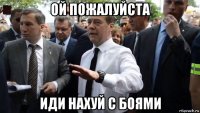 ой пожалуйста иди нахуй с боями