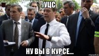 уцс ну вы в курсе...