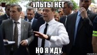 ульты нет но я иду