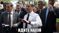 не не идите нахуй