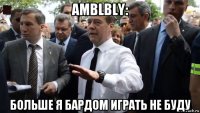 amblbly: больше я бардом играть не буду