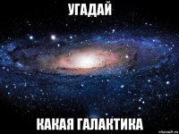 угадай какая галактика