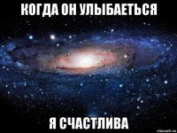 когда он улыбаеться я счастлива