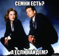 семки есть? а если найдем?