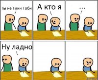 Ты не Тики Тоби А кто я ... Ну ладно