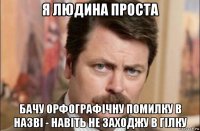 я людина проста бачу орфографічну помилку в назві - навіть не заходжу в гілку