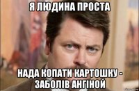 я людина проста нада копати картошку - заболів ангіной