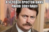 я человек простой вижу раков зову пашу 