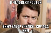 я человек простой вижу забор училки - сру под ним