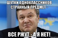 шутки одноклассников странный предмет - все ржут - а я нет!