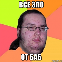 все зло от баб