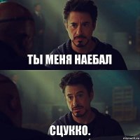 ты меня наебал сцукко.