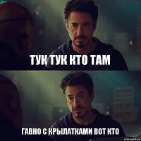 Тук тук кто там Гавно с крылатками вот кто