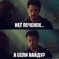 Нет печенек... А если найду?