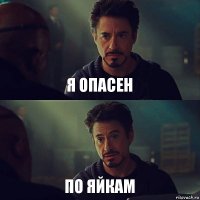 Я ОПАСЕН ПО ЯЙКАМ