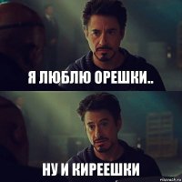 Я люблю орешки.. Ну и киреешки