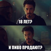 18 лет? и пиво продают?