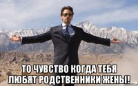  то чувство когда тебя любят родственники жены!