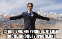  стал лучшим руководителем после школы управления