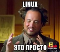 linux это просто