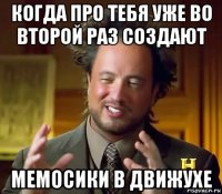 когда про тебя уже во второй раз создают мемосики в движухе