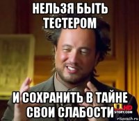 нельзя быть тестером и сохранить в тайне свои слабости