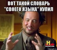 вот такой словарь "своего языка" купил 