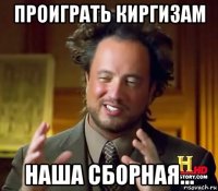 проиграть киргизам наша сборная...