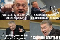 говорю - пойдём шаурму хавать, посоны?! один пездюк домой ништяки пойдёт доедать второй пездюк с собой обед взял в судочке ПЕЗДЮКИ БЛЕАТЬ!!!1