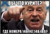 вы что курите? где номера 146,147,148,149?