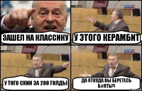 ЗАШЕЛ НА КЛАССИКУ У ЭТОГО КЕРАМБИТ У ТОГО СКИН ЗА 200 ГОЛДЫ ДА ОТКУДА ВЫ БЕРЕТЕСЬ Б#ЯТЬ?!