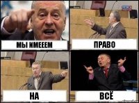 мы имееем право на всё