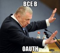 все в oauth