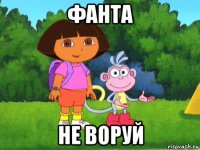 фанта не воруй