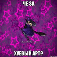 че за хуевый арт?