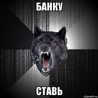 банку ставь