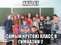 наш 6г (самый крутой) класс в гимназии 2