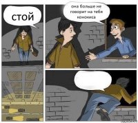 стой она больше не говорит на тебя конокиса 