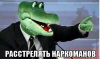  расстрелять наркоманов