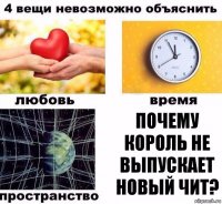 Почему Король не выпускает новый чит?