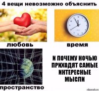 и почему ночью приходят самые интересные мысли