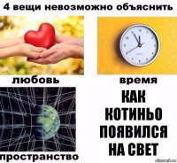 КАК КОТИНЬО ПОЯВИЛСЯ НА СВЕТ