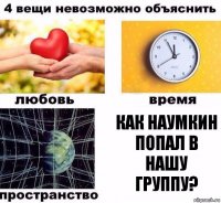 Как наумкин попал в нашу группу?