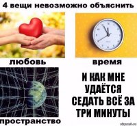 и как мне удаётся седать всё за три минуты