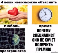 Почему специалист ОИО не хочет получить премию